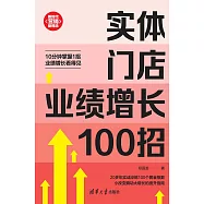 實體門店業績增長100招 (電子書)