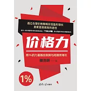 價格力：用1%的力量撬動利潤與規模雙增長 (電子書)