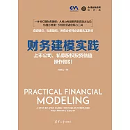 財務建模實踐：上市公司、私募股權投資估值操作指引 (電子書)