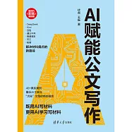 AI賦能公文寫作 (電子書)