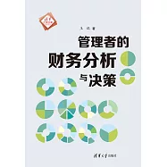 管理者的財務分析與決策 (電子書)