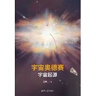 宇宙奧德賽：宇宙起源 (電子書)