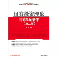 證券投資理論與市場操作 (電子書)