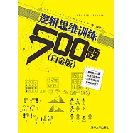 邏輯思維訓練500題(白金版) (電子書)