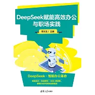 DeepSeek賦能高效辦公與職場實踐 (電子書)