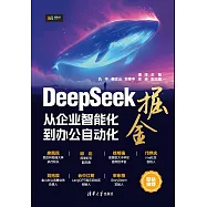 DeepSeek掘金——從企業智慧化到辦公自動化 (電子書)