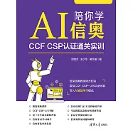 AI陪你學信奧：CCF CSP認證通關實訓 (電子書)