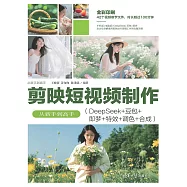 剪映短視頻製作從新手到高手(DeepSeek+豆包+即夢+特效+調色+合成) (電子書)