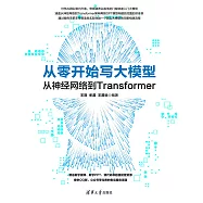 從零開始寫大模型 (電子書)