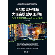 自然語言處理與大語言模型原理詳解 (電子書)