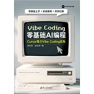 零基礎AI程式設計：Cursor助力Vibe Coding實踐 (電子書)