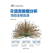 R語言資料分析專案全程實錄 (電子書)