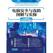 電腦安全與攻防圖解與實操(AI超值版) (電子書)