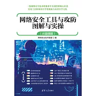 網路安全工具與攻防圖解與實操(AI超值版) (電子書)