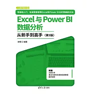 Excel與Power BI資料分析從新手到高手 (電子書)
