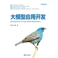 大模型應用開發全文 (電子書)