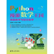 Python漫遊數學王國&mdash;&mdash;離散數學與組合數學 (電子書)