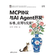 MCP協議與AI Agent開發：標準、應用與實現 (電子書)