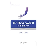 MATLAB人工智慧應用場景實例 (電子書)
