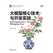 大模型核心技術與開發實踐：基於Transformer、PyTorch及Hugging Face (電子書)
