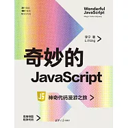 奇妙的JavaScript：神奇代碼漫遊之旅 (電子書)