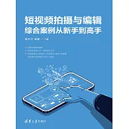 短視頻拍攝與編輯綜合案例從新手到高手 (電子書)