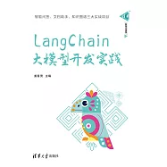 LangChain大模型開發實踐 (電子書)