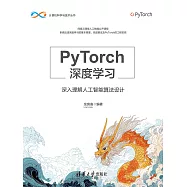 PyTorch深度學習&mdash;&mdash;深入理解人工智慧演算法設計 (電子書)