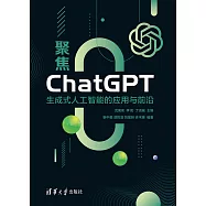聚焦ChatGPT——生成式人工智慧的應用與前沿 (電子書)