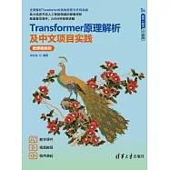 Transformer原理解析及中文專案實踐(微課視頻版) (電子書)