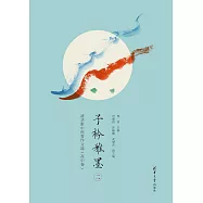子衿雅墨(二)：清華附中優秀作文選(高中卷) (電子書)