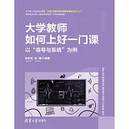 大學教師如何上好一門課&mdash;&mdash;以&ldquo;信號與系統&rdquo;為例 (電子書)