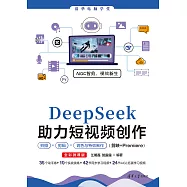 DeepSeek助力短視頻創作拍攝、剪輯、調色與特效製作(剪映+Premiere)(全彩微課版) (電子書)