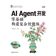 AI Agent開發：零基礎構建複合智慧體 (電子書)