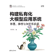 構建私有化大模型應用系統：部署、推理與知識庫搭建 (電子書)