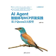 AI Agent智慧體與MCP開發實踐：基於Qwen3大模型 (電子書)