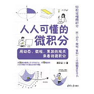 人人可懂的微積分——用動態、微觀、累加的觀點來看待微積分 (電子書)