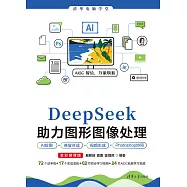 DeepSeek助力圖形影像處理AI繪圖、修復合成、視頻生成、Photoshop協同(全彩微課版) (電子書)