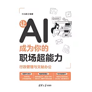 讓AI成為你的職場超能力：行政管理與文秘辦公 (電子書)