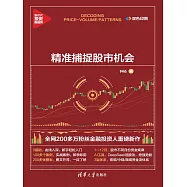 量價狙擊：精準捕捉股市機會 (電子書)