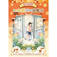 魔女瑪喬蘭：世上最難吃的餅乾店 (電子書)