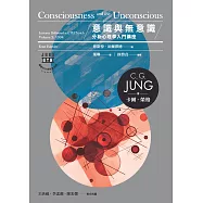意識與無意識：分析心理學入門講座 (電子書)