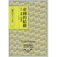 帝國的結構：中心.周邊.亞周邊【全新增訂版】 (電子書)