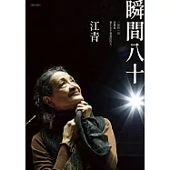 瞬間八十 (電子書)