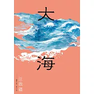 大海 ──邊界之外，港口之內 (電子書)