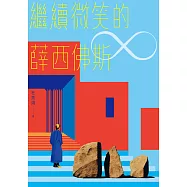 繼續微笑的薛西佛斯 (電子書)