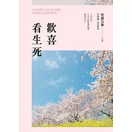 歡喜看生死 (二版) (電子書)
