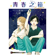 青春之箱 Prologue(全) (電子書)