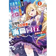 【悲報】大小姐系墊底迷宮實況主沒發現自己忘記關臺就海扁同行 但對方似乎是新手最強的鬧事系實況主，本小姐因此一夕爆紅成為傳說!?(2) (電子書)