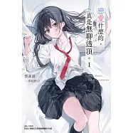 戀愛什麼的，真是無聊透頂。(1) (電子書)